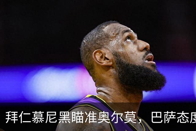 拜仁慕尼黑瞄准奥尔莫，巴萨态度坚决